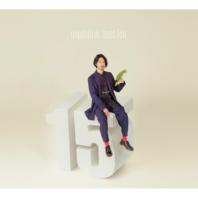 希少 黒入荷！ 初回生産限定盤】ohashiTrio best Too(2CD+Blu-ray+2グッズ 邦楽