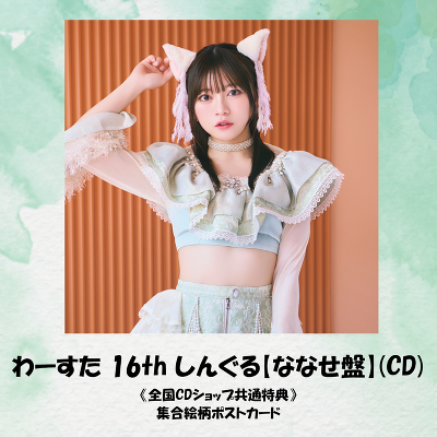 ��[���� 16th ���񂮂�y�ȂȂ��Ձz(CD)