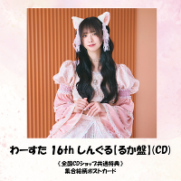 ��[���� 16th ���񂮂�y�邩�Ձz(CD)