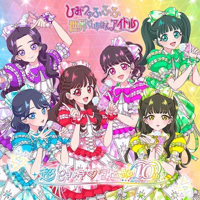 【TYPE-Bver】世界でいちばんアイドル/ひみつのふふふ