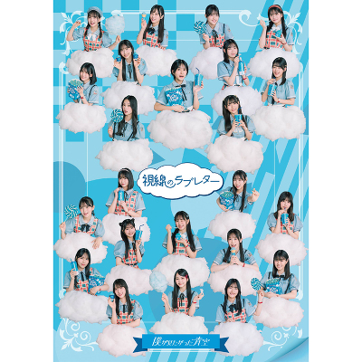 視線のラブレター【初回盤】＜僕青LIVE盤＞（CDシングル＋Blu-ray）
