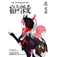 �y���񐶎Y����Ձz�ԕ� 5th ONE-MAN LIVE�u�h�� / �[���v(Blu-ray+GOODS)