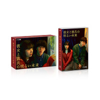 「彼女と彼氏の明るい未来」DVD BOX(3DVD)