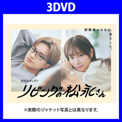 リビングの松永さん DVD BOX(3DVD)｜V.A.｜mu-moショップ