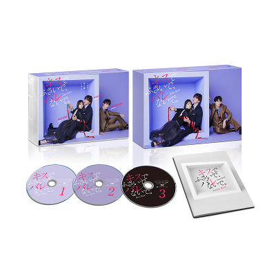 キスでふさいで、バレないで。DVDBOX（3DVD）