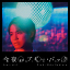 tenkiame / ̓uM[EobN feat. eill / prod. Shin Sakiura(CD+DVD)