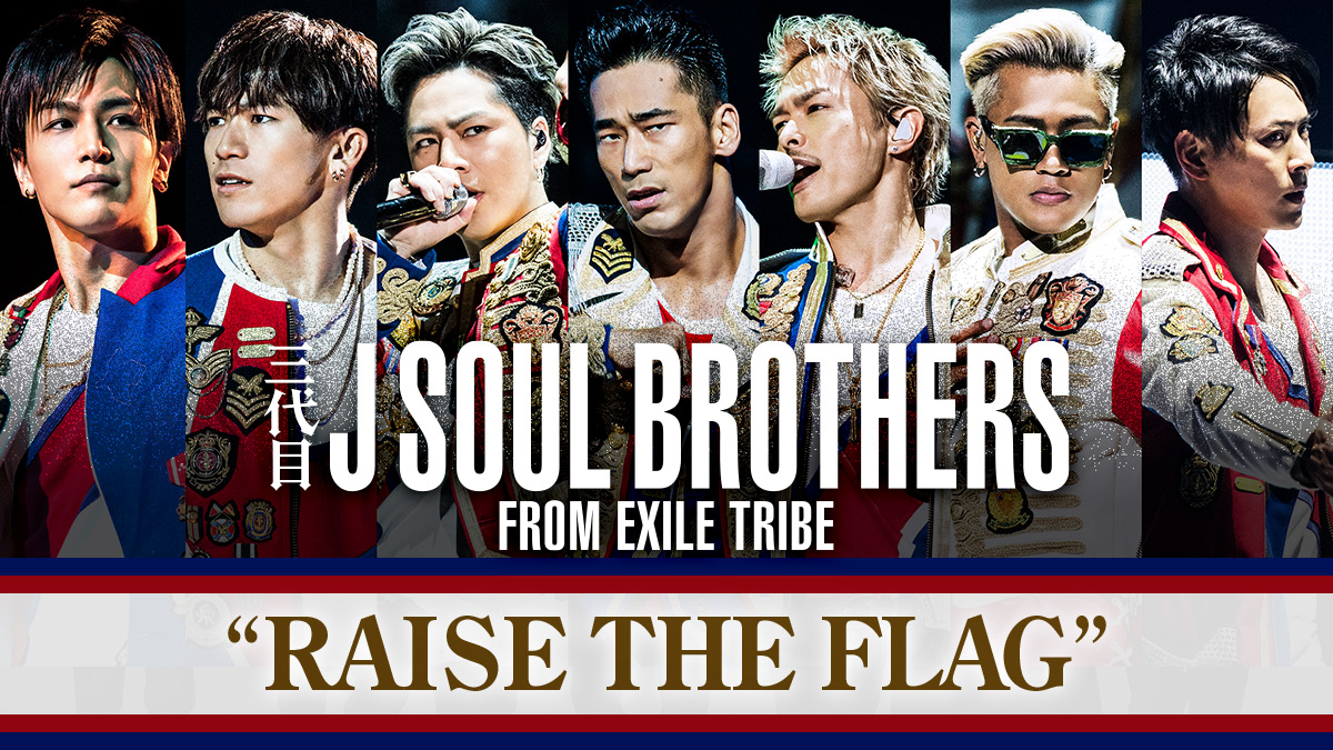 三代目J SOUL BROTHERS from EXILE TRIBE『RAISE THE FLAG』特集ページ