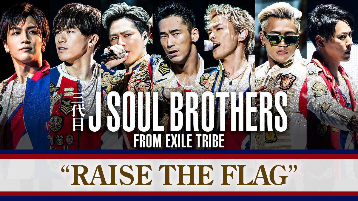 三代目 J Soul Brothers❤RAISE THE FLAG❤