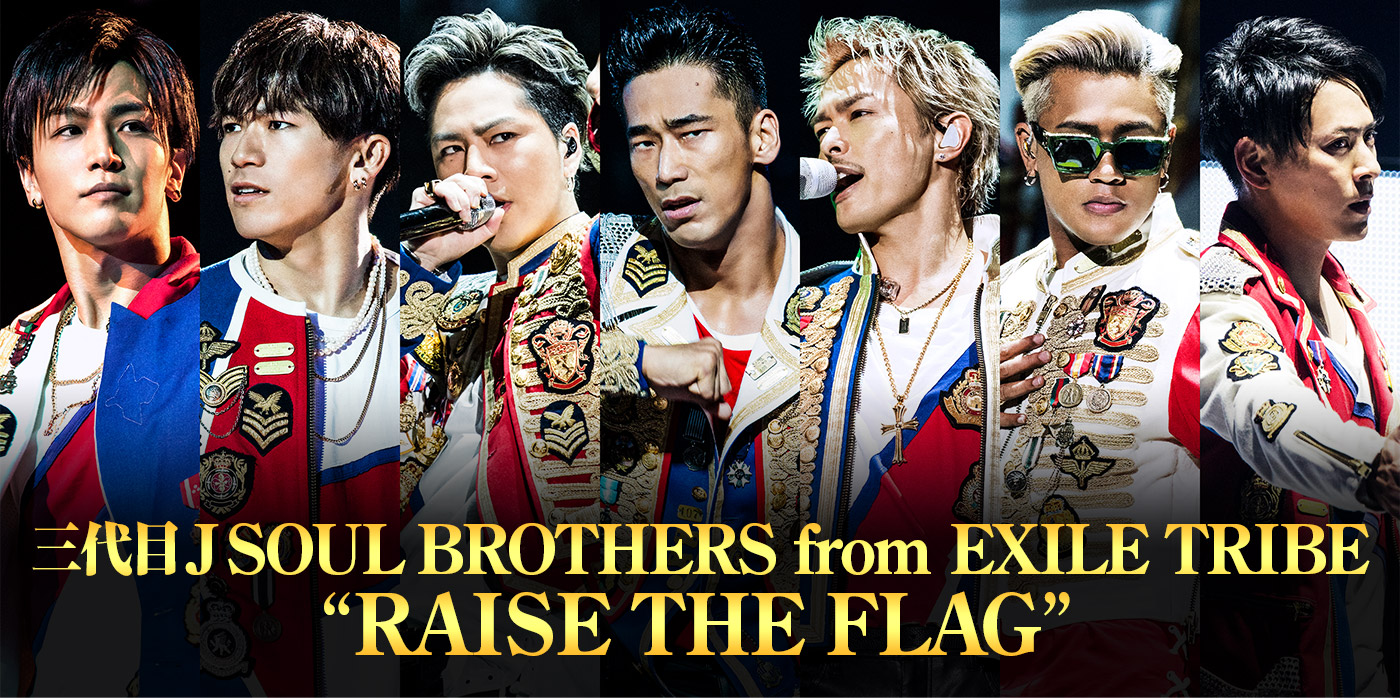 三代目 J SOUL BROTHERS from EXILE TRIBE “RAISE THE FLAG”