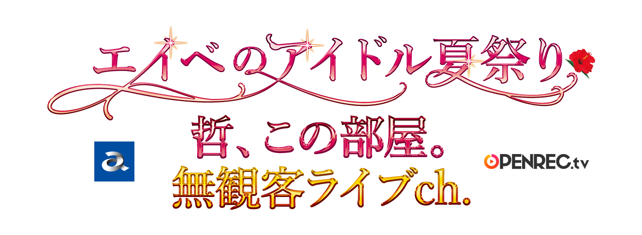 エイベのアイドル夏祭り 哲 この部屋 無観客ライブ配信