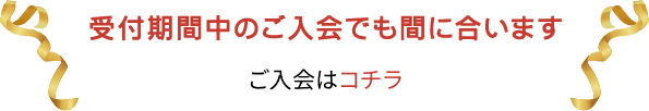 受付期間中のご入会でも間に合います ご入会はコチラ