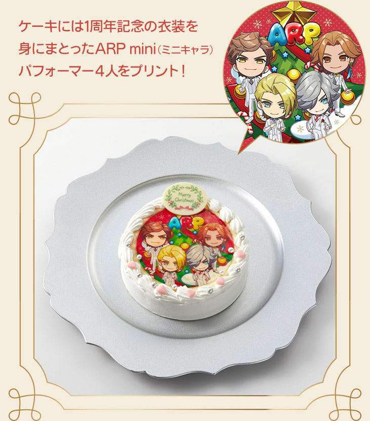 ケーキには1周年記念の衣装を身にまとったARP mini（ミニキャラ）パフォーマー4人をプリント！