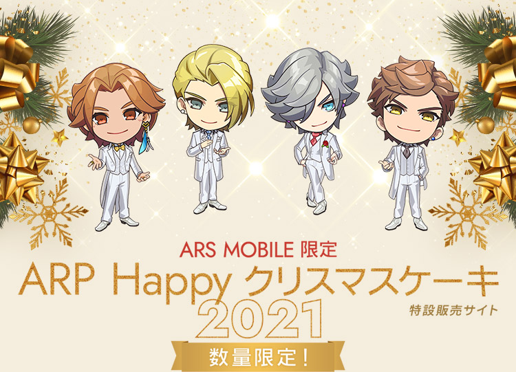 ARS MOBILE 限定 ARP Happy クリスマスケーキ 2021 特設販売サイト 数量限定！