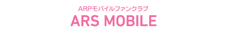 ARPモバイルファンクラブ ARS MOBILE