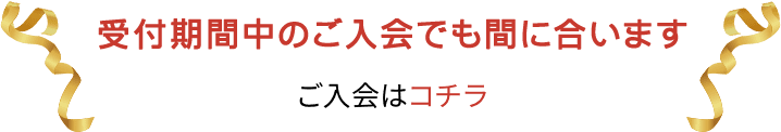 受付期間中のご入会でも間に合います ご入会はコチラ