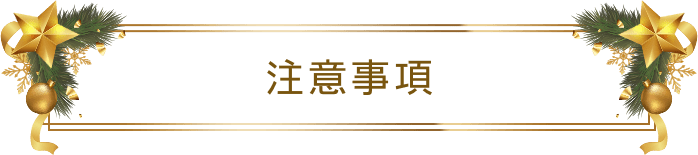 注意事項