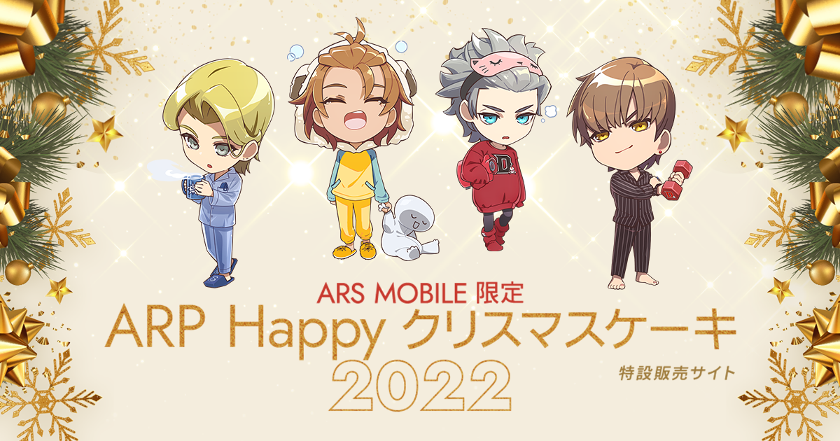 ARS MOBILE限定ARP Happyクリスマスケーキ2022特設販売サイト