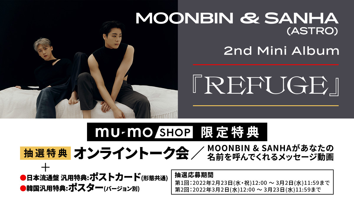 MOONBIN & SANHA (ASTRO)抽選応募特集サイト｜mu-mo SHOP