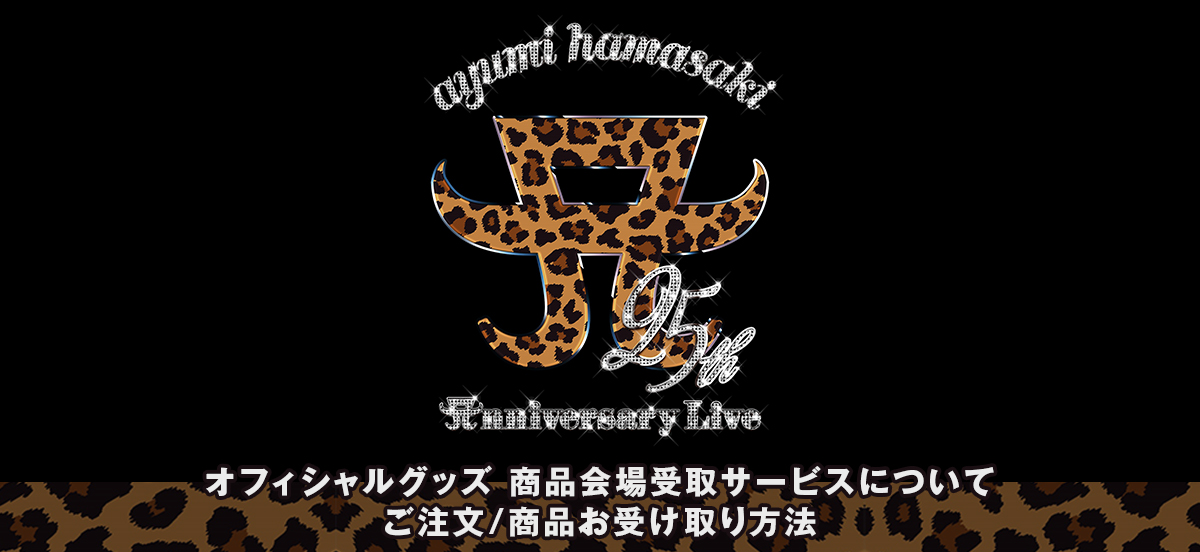 ayumi hamasaki 25th Anniversary オフィシャルグッズ 商品会場受取サービスについて ご注文/商品お受け取り方法