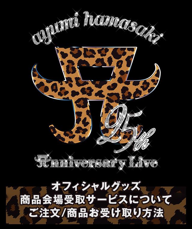 ayumi hamasaki 25th Anniversary オフィシャルグッズ 商品会場受取サービスについて ご注文/商品お受け取り方法