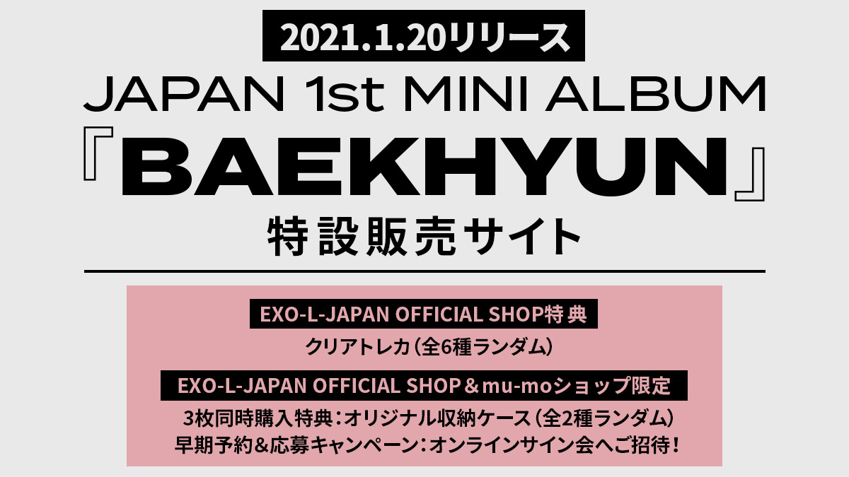 JAPAN 1st MINI ALBUM『BAEKHYUN』特設販売サイト