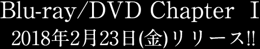 Blu-ray/DVD Chapter1 2018年2月23日金リリース!!