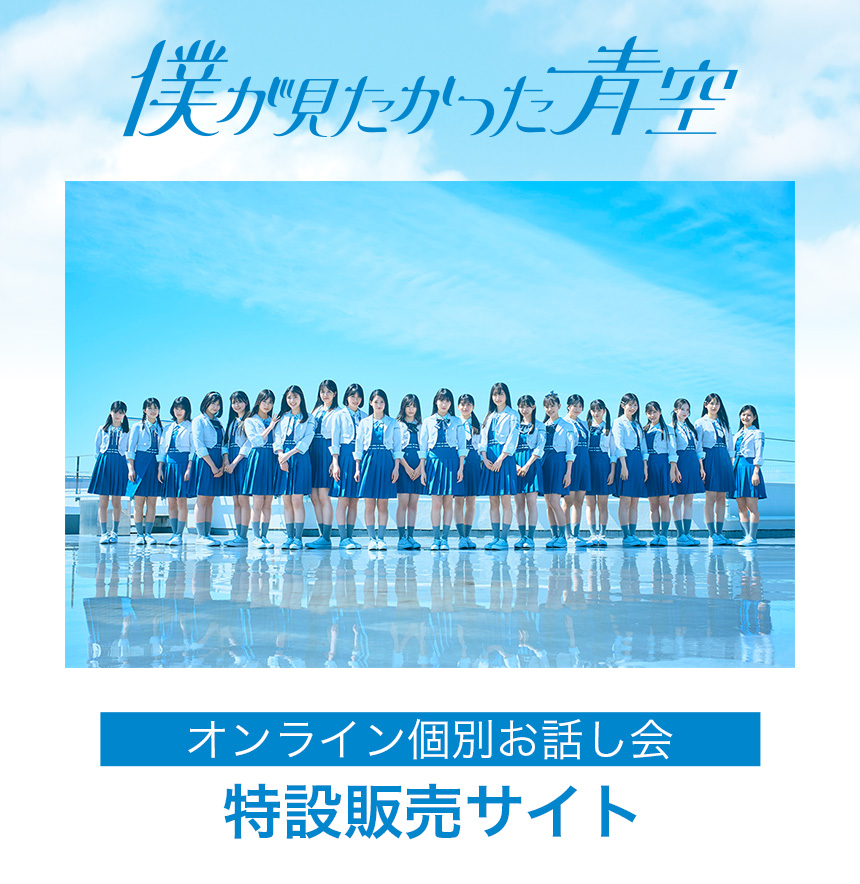 僕が見たかった青空オンライン個別お話し会」特設販売サイト
