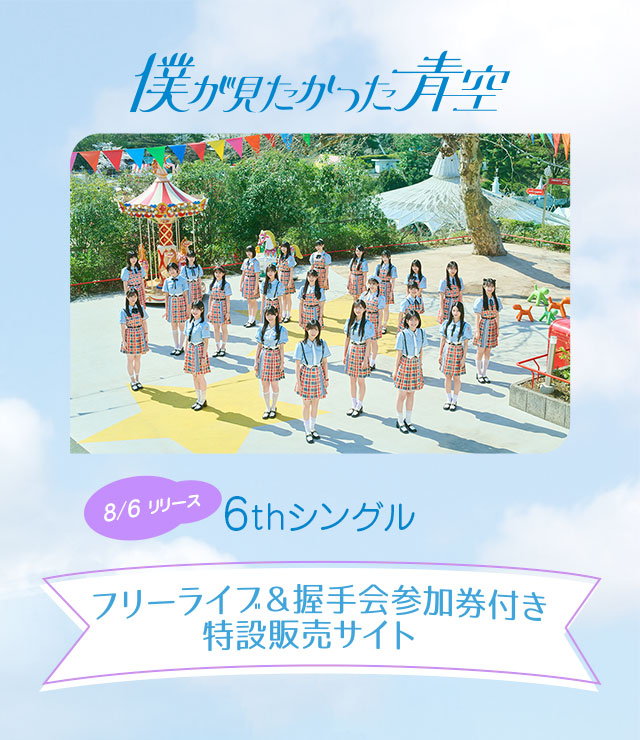 僕が見たかった青空 フリーライブ＆握手会参加券付き特設販売サイト