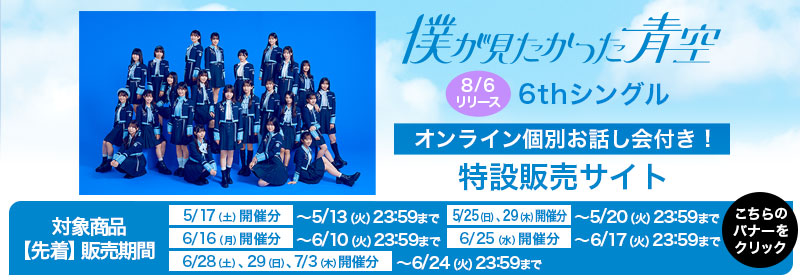 （先着）僕が見たかった青空 6th SG オンライン個別お話し会付き特設販売サイト