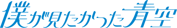 僕が見たかった青空 OFFICIAL WEBSITE