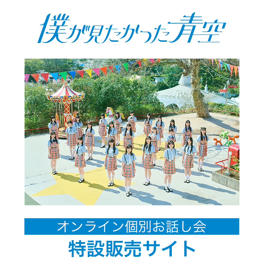 「僕が見たかった青空 オンライン個別お話し会」特設販売サイト