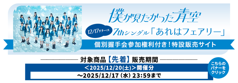 (先着)僕が見たかった青空7th SG 個別握手会<第3弾>