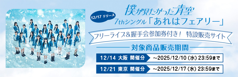 (先着)僕青 7th SG フリーライブ&握手会付き特設販売サイト