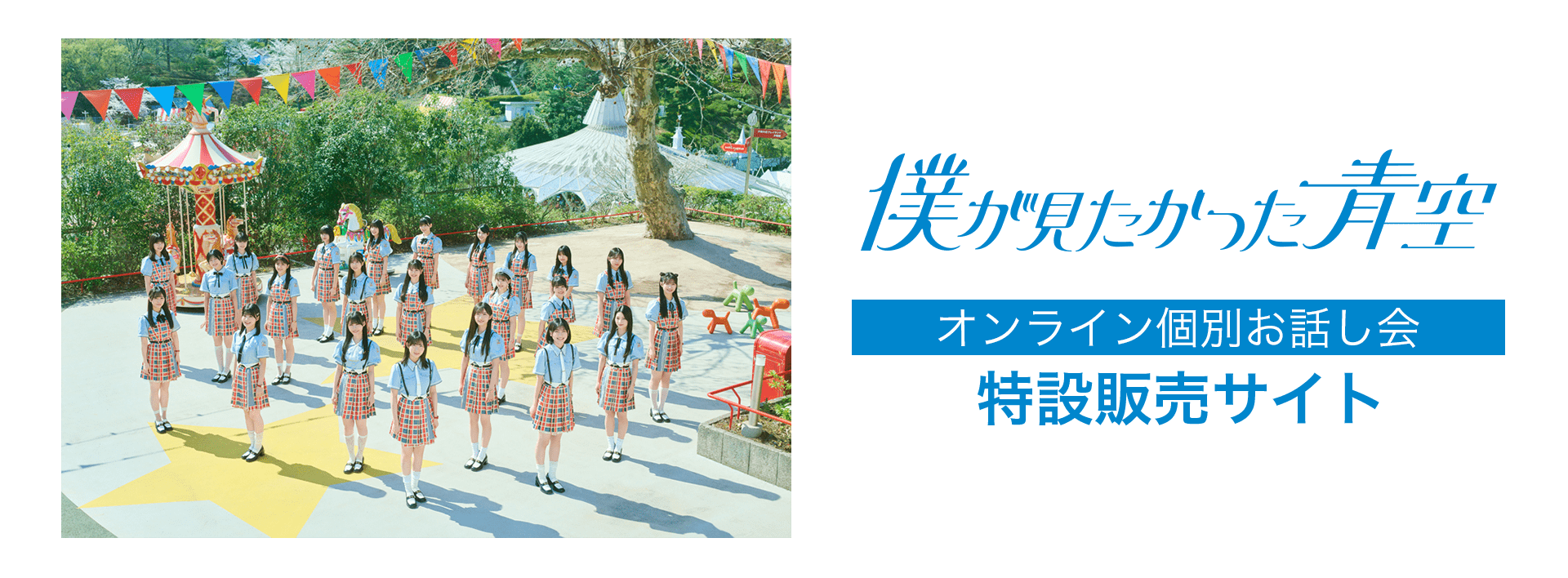 僕が見たかった青空オンライン個別お話し会」特設販売サイト
