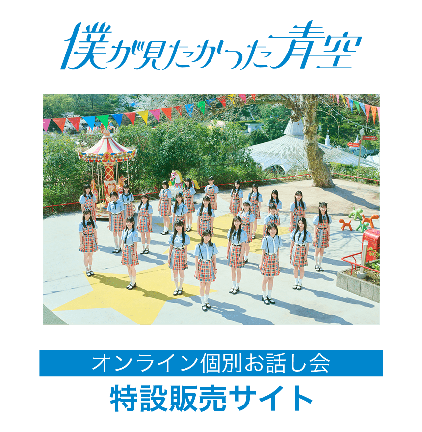僕が見たかった青空オンライン個別お話し会」特設販売サイト