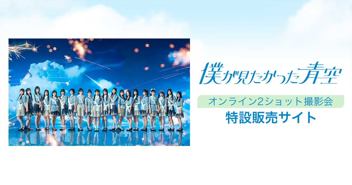僕が見たかった青空オンライン2ショット撮影会」特設販売サイト