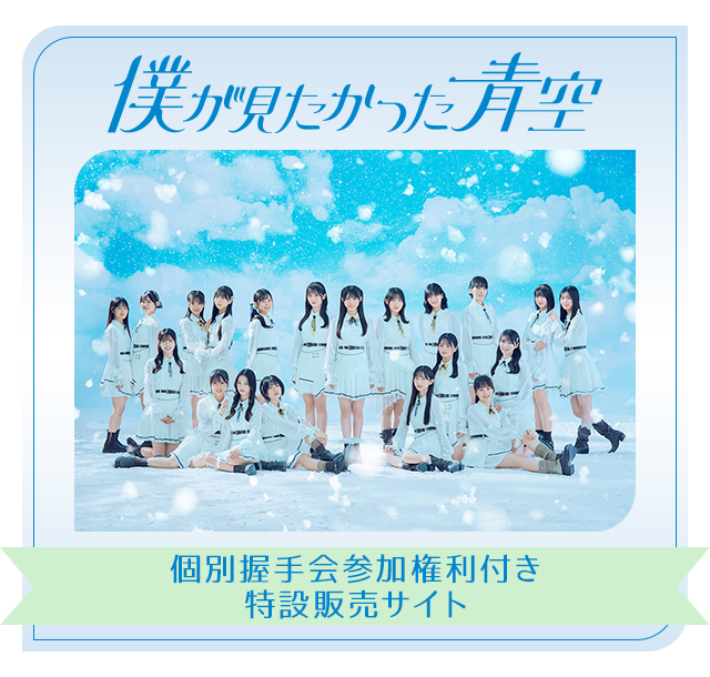 僕が見たかった青空 個別握手会参加権利付き」特設販売サイト | mu-mo SHOP