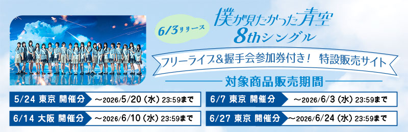 (先着)僕青 8th SGフリーライブ&握手会付き特設販売サイト