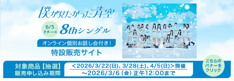 (抽選)僕青 8th SG オンライン個別お話し会付き特設販売サイト