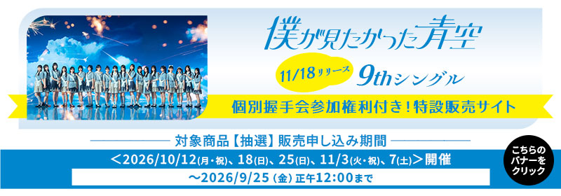 (抽選)僕が見たかった青空 9thSG 個別握手会付き特設販売サイト