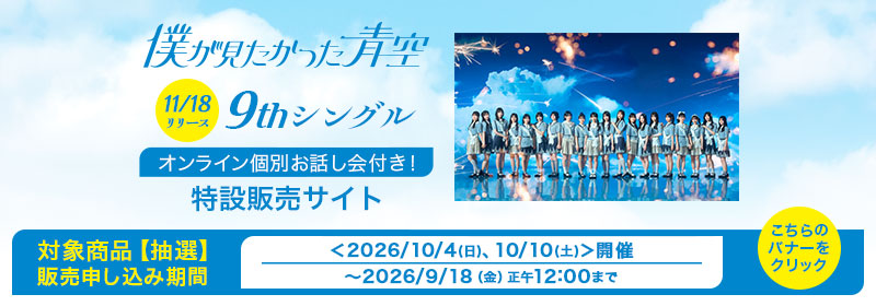 第2弾(抽選)僕が見たかった青空 9thSG オンライン個別お話し会付き特設販売サイト