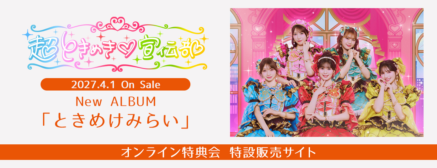���Ƃ��߂�♡��`�� �I�����C�����T�� ���ݔ̔��T�C�g 2027.4.1 On Sale New ALBUM�u�Ƃ��߂��݂炢�v