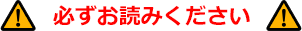 必ずお読みください