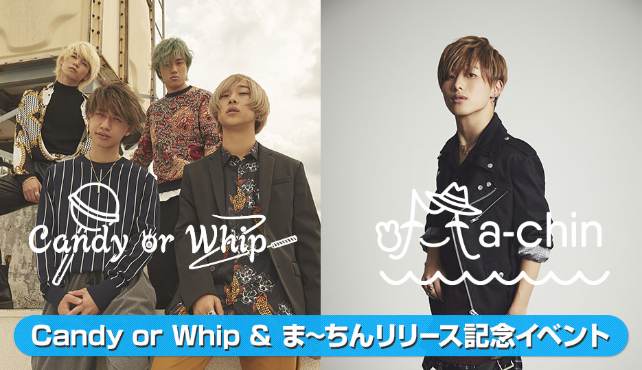 Candy Or Whip ま ちん リリース記念イベント