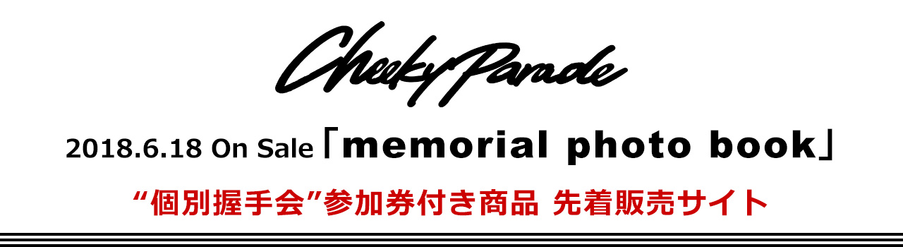 Cheeky Parade｢memorial photo book｣対象“個別握手会”参加券付き商品 先着販売サイト
