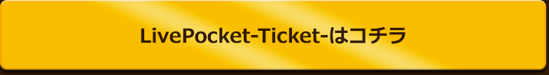 LivePocket-Ticket-はコチラ