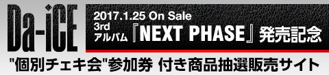 Da-iCE 3rdアルバム『NEXT PHASE』発売記念 個別チェキ会参加券付き商品抽選販売サイト