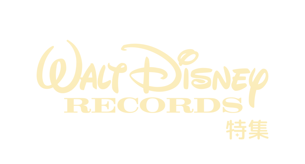 Walt Disney Records特集