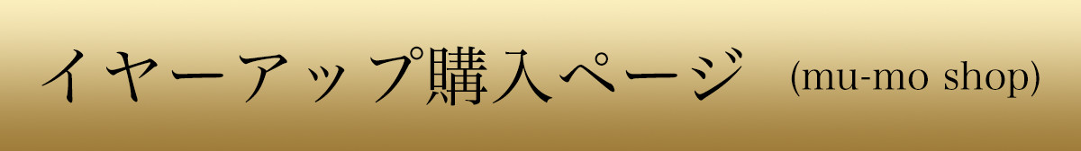 イヤーアップ購入ページ(mu-mo shop)
