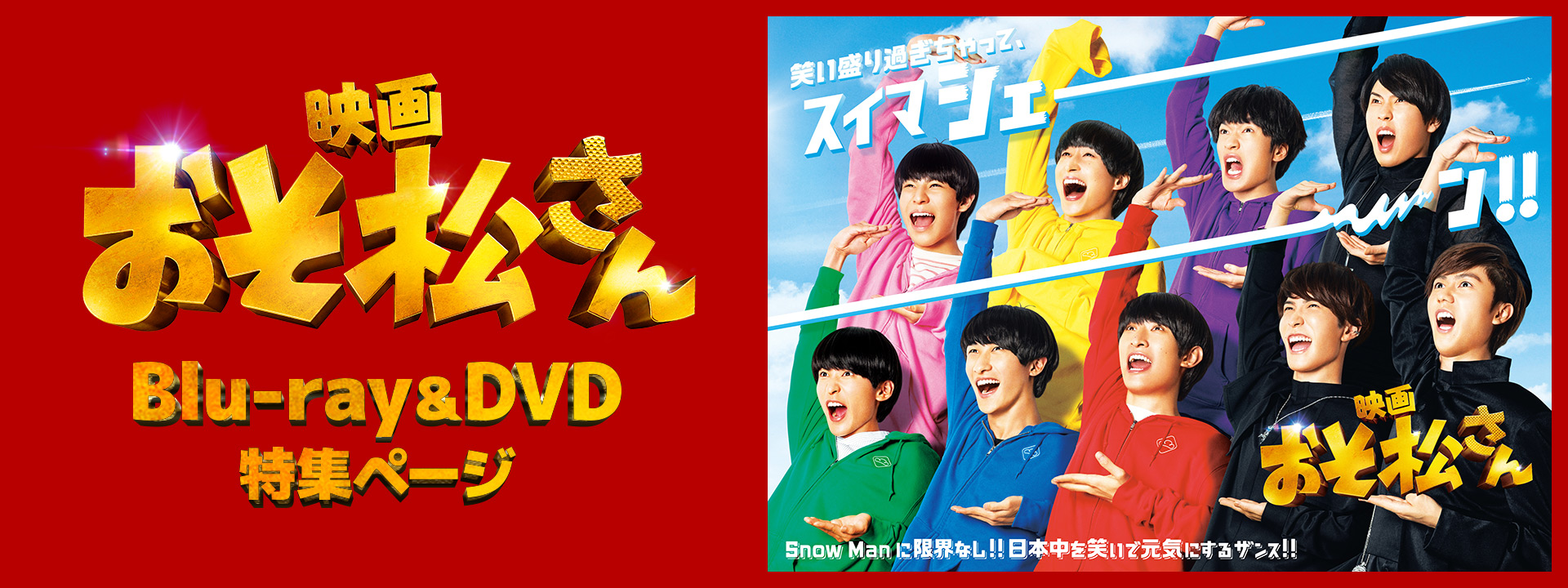 映画『おそ松さん』 Blu-ray&DVD 特集ページ